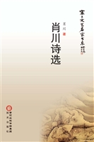 肖川诗选
