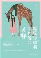 你值得拥有这世界的美