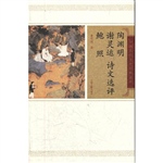 陶渊明 谢灵运 鲍照诗