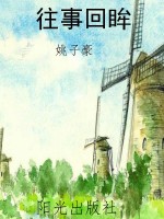 往事回眸