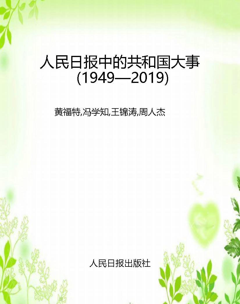 人民日报中的共和国大