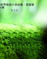 世界微型小说经典·英