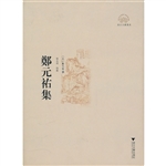 郑元祐集