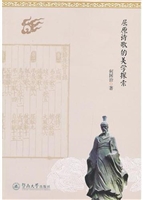 屈原诗歌的美学探索
