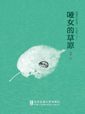 哑女的草原