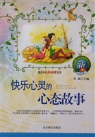 快乐心灵的心态故事