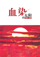 血染的太阳