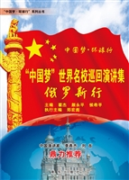 “中国梦”世界名校巡