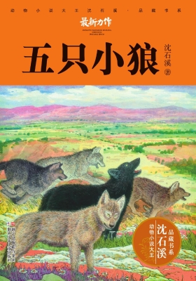 五只小狼