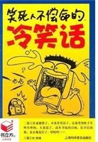 笑死人不偿命的冷笑话