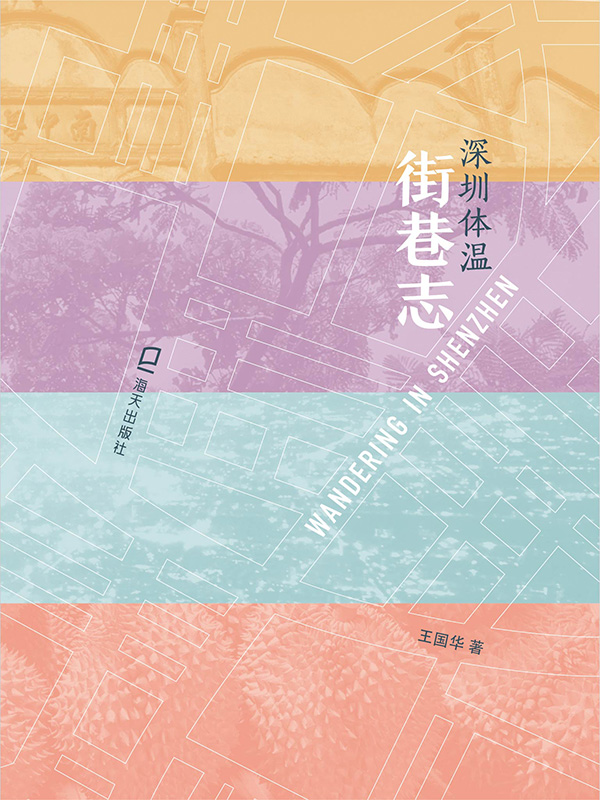 街巷志：深圳体温