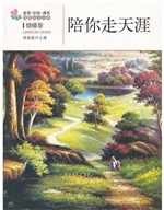 让我陪你走天涯
