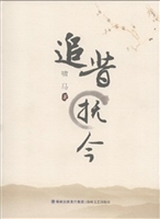 追昔抚今