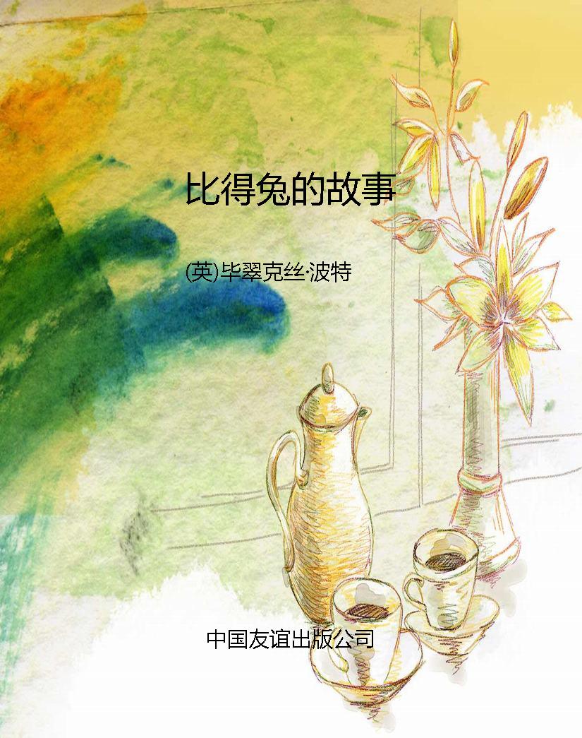 比得兔的故事