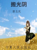 搬光阴