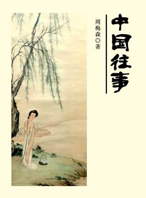 中国往事