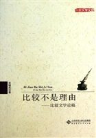 比较不是理由——比较