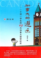 加拿大的邂逅——一个