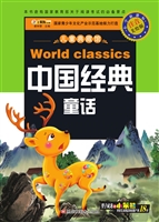 中国经典童话