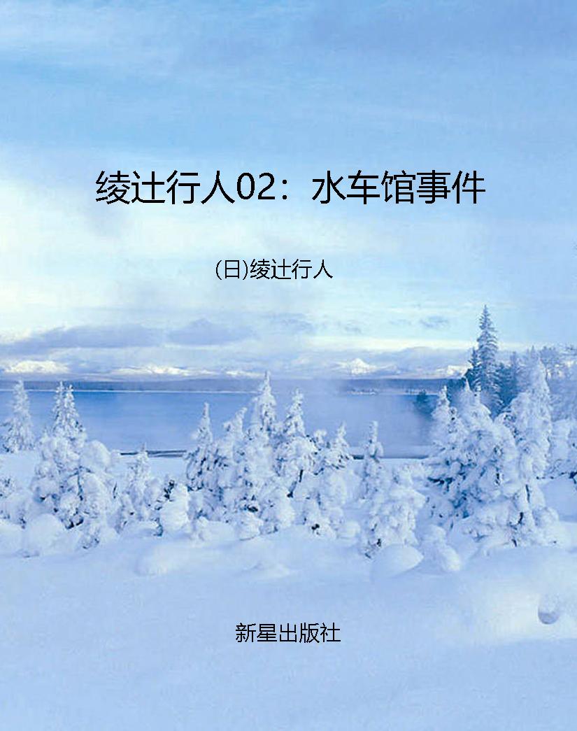 绫辻行人02：水车馆事件