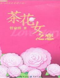 茶花女之恋