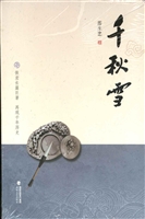 千秋雪
