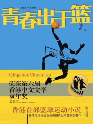 青春出于篮
