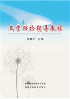 文学理论辅导教程