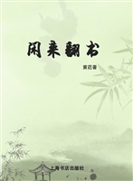 闲来翻书