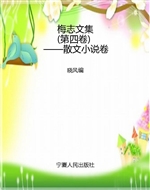 梅志文集（第四卷）——散