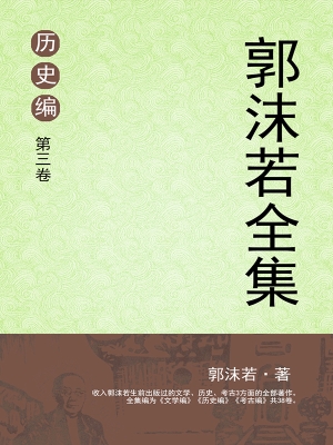 郭沫若全集 历史编 第