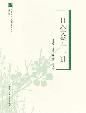 日本文学十一讲
