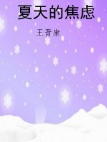夏天的焦虑