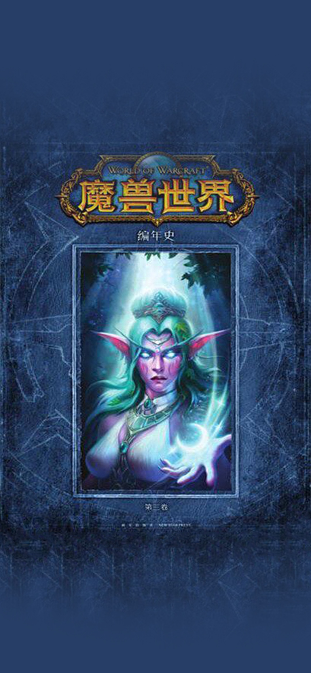 魔兽世界编年史.第三