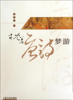 枕着唐诗梦游