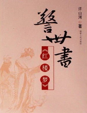 警世书《红楼梦》