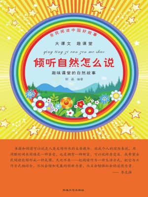 倾听自然怎么说