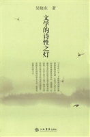 文学的诗性之灯