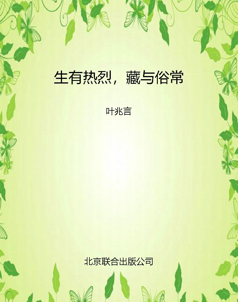 生有热烈，藏与俗常