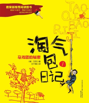 淘气包日记 1——马戏