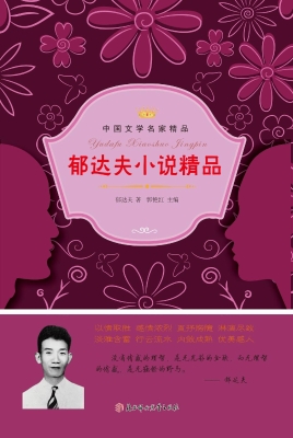 郁达夫小说精品