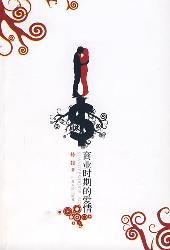 商业时期的爱情
