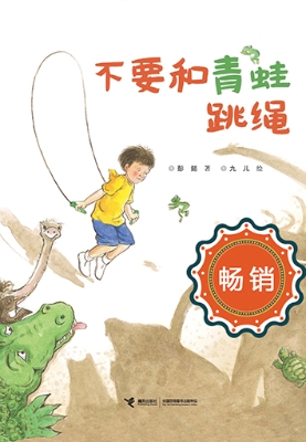 不要和青蛙跳绳
