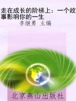 走在成长的阶梯上：一个