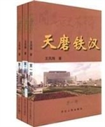 天磨铁汉（第一部）