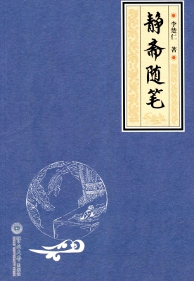 静斋随笔