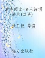 青春阅读-名人诗词语