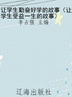 让学生勤奋好学的故事