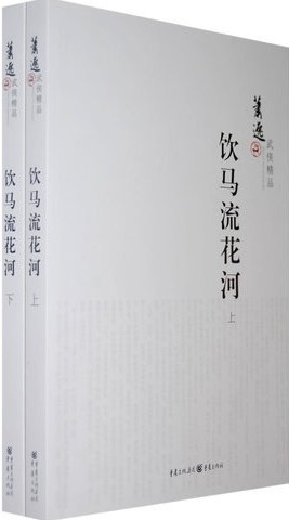 饮马流花河