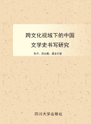 跨文化视域下的中国文